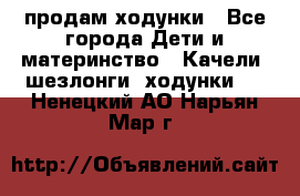 продам ходунки - Все города Дети и материнство » Качели, шезлонги, ходунки   . Ненецкий АО,Нарьян-Мар г.